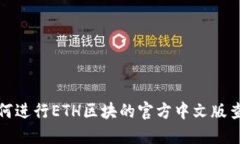 如何进行ETH区块的官方中