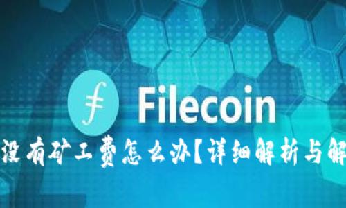 TP钱包没有矿工费怎么办？详细解析与解决方案