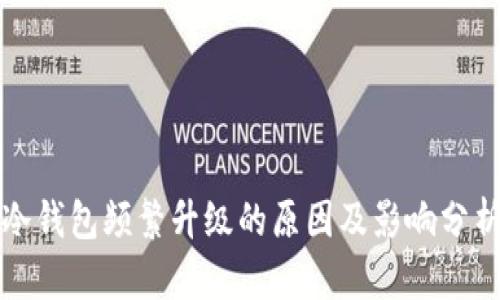 冷钱包频繁升级的原因及影响分析