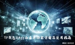 TP钱包DApp白名单功能详解