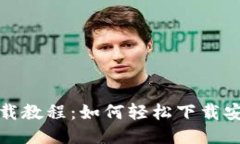 TP钱包下载教程：如何轻松