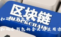 比特币扫码冷钱包是啥意