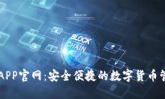 TP钱包APP官网：安全便捷的