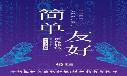 冷钱包如何查询余额：详细指南与技巧