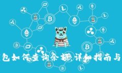 冷钱包如何查询余额：详