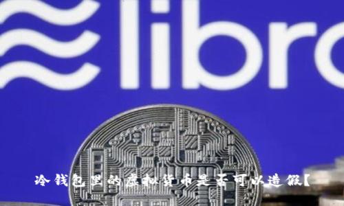 冷钱包里的虚拟货币是否可以造假？