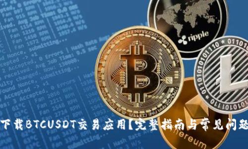 如何下载BTCUSDT交易应用？完整指南与常见问题解答