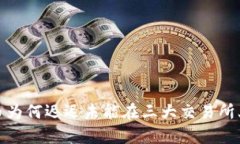 Tpt币为何迟迟未能在三大