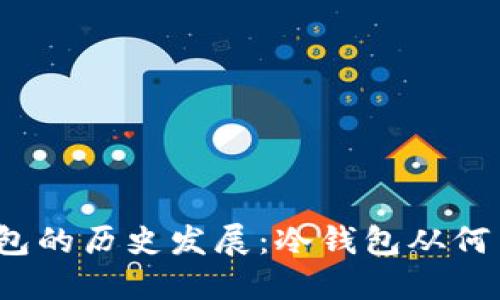 冷钱包的历史发展：冷钱包从何而来？