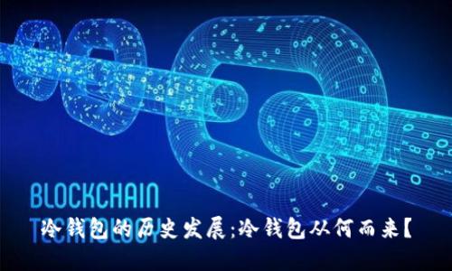 冷钱包的历史发展：冷钱包从何而来？