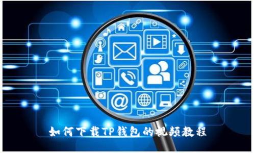 如何下载TP钱包的视频教程