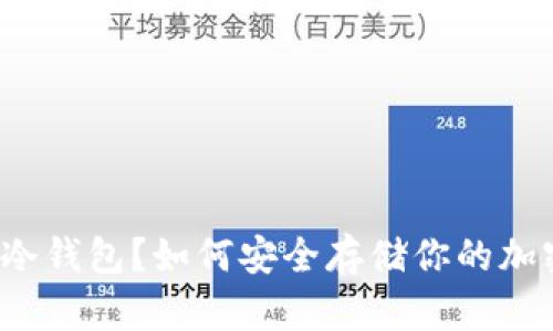 什么是冷钱包？如何安全存储你的加密货币？