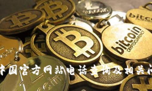 TP钱包中国官方网站电话查询及相关问题解答