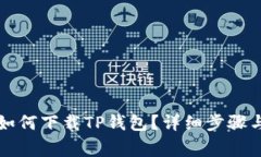 苹果手机如何下载TP钱包？