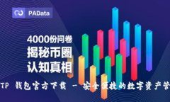 2025 TP 钱包官方下载 - 安全