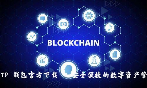 2025 TP 钱包官方下载 - 安全便捷的数字资产管理工具