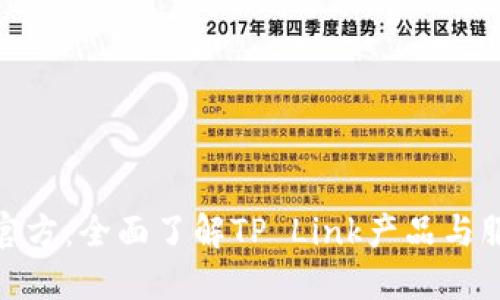 TP官方：全面了解TP Link产品与服务
