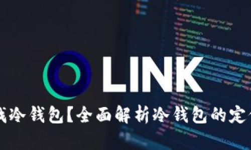 如何寻找冷钱包？全面解析冷钱包的定位与使用