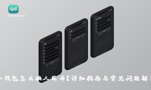 冷钱包怎么换人民币？详细指南与常见问题解答