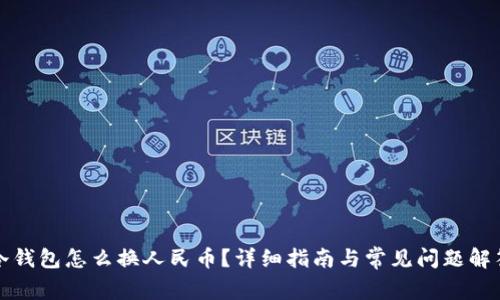 冷钱包怎么换人民币？详细指南与常见问题解答