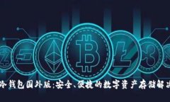 : IM冷钱包国外版：安全、