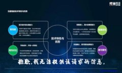 抱歉，我无法提供该请求