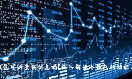 : 冷钱包可以查询信息吗？深入解读冷钱包的功能与局限