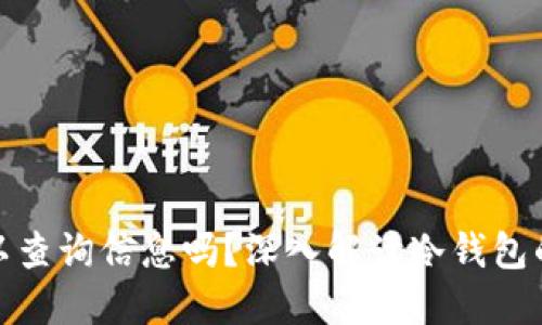 : 冷钱包可以查询信息吗？深入解读冷钱包的功能与局限