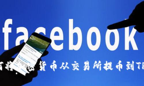  如何将加密货币从交易所提币到TP钱包