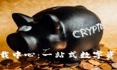 BitKeep下载中心：一站式数