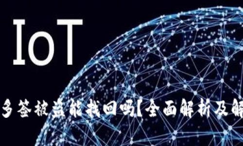 冷钱包多签被盗能找回吗？全面解析及解决方案