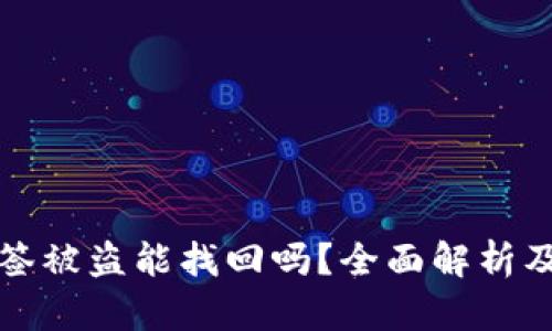 冷钱包多签被盗能找回吗？全面解析及解决方案