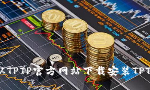 如何从TPTP官方网站下载安装TPTP软件