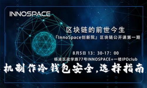 使用什么手机制作冷钱包安全，选择指南与最佳实践