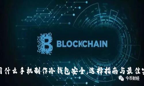 使用什么手机制作冷钱包安全，选择指南与最佳实践