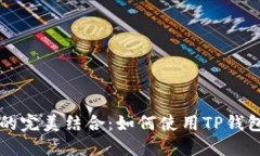 TP钱包与HTMoon的完美结合：