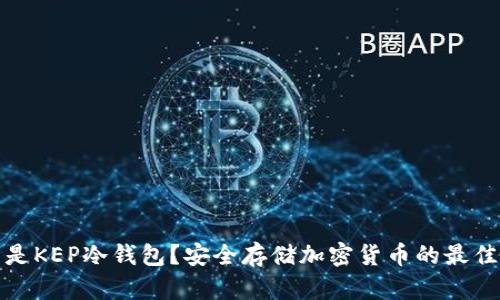 什么是KEP冷钱包？安全存储加密货币的最佳选择