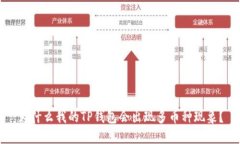 为什么我的TP钱包会出现多