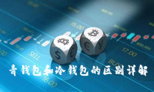 青钱包和冷钱包的区别详解
