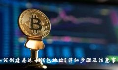如何创建泰达币钱包地址