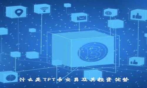 什么是TPT币交易及其投资优势