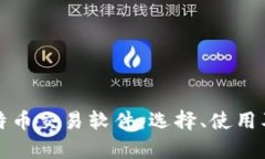 全面解析比特币交易软件