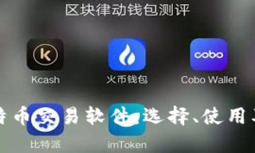 全面解析比特币交易软件：选择、使用及安全性指南