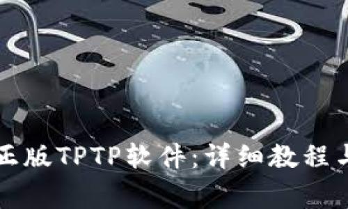 如何下载安装正版TPTP软件：详细教程与常见问题解析