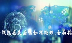 冷钱包丢失后该如何处理
