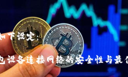 可以如下设定：

冷钱包设备连接网络的安全性与最佳实践