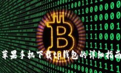 苹果手机下载tp钱包的详细