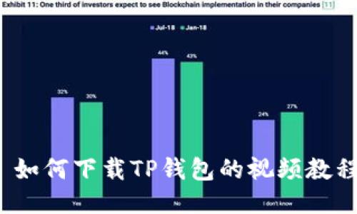  如何下载TP钱包的视频教程