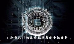: 冷钱包TP的使用指南与安