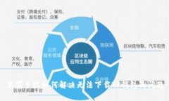苹果手机如何解决无法下